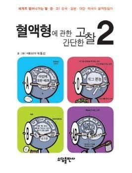 Baca Komik A Simple Thinking About Blood Type