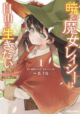 Baca Komik Akatsuki no Majo Reishi wa Jiyu ni Ikitai Mao Tobatsu o Oeta Node, Nonbiri o Mise o Hirakimasu