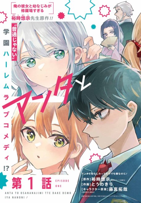 Baca Komik Anta to Osananajimitte dake demo Iyananoni! ~Zekkou kara Hajimaru S-kyuu Bishoujo to no Gakuen Nariagari Seikatsu~