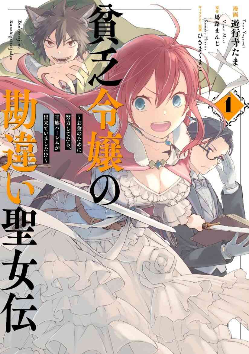 Baca Komik Binbou Reijou no Kanchigai Seijo-den ~Okane no Tame ni Doryoku Shitetara, Oozoku Harem ga Dekite imashita!?~