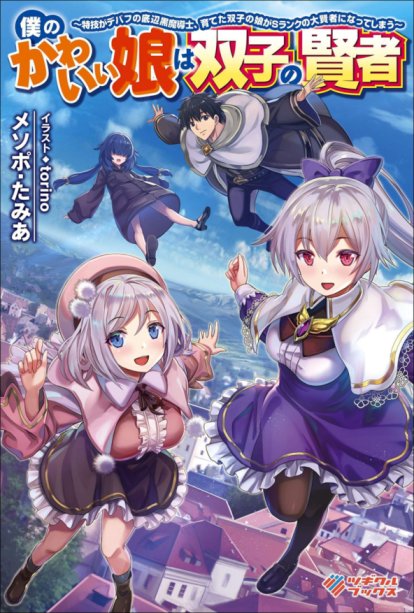 Baca Komik Boku no kawai musume wa futago no kenja ~tokugi ga debafu no teihen kuro madoushi, sodateta futago no musume ga S rank no dai kenja ni natte shimau~