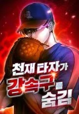Baca Komik Genius Hitter Hits Fastball
