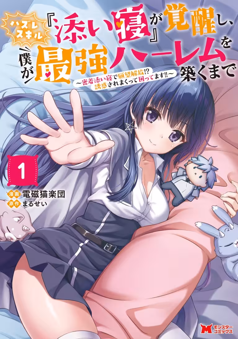 Baca Komik Hazure Skill “Soine” ga Kakuseishi, Boku ga Saikyou Harem wo Kizuku made ~Micchaku Soine de Ganbou Kaihou!? Yuuwakusare Makutte Komattemasu!!~