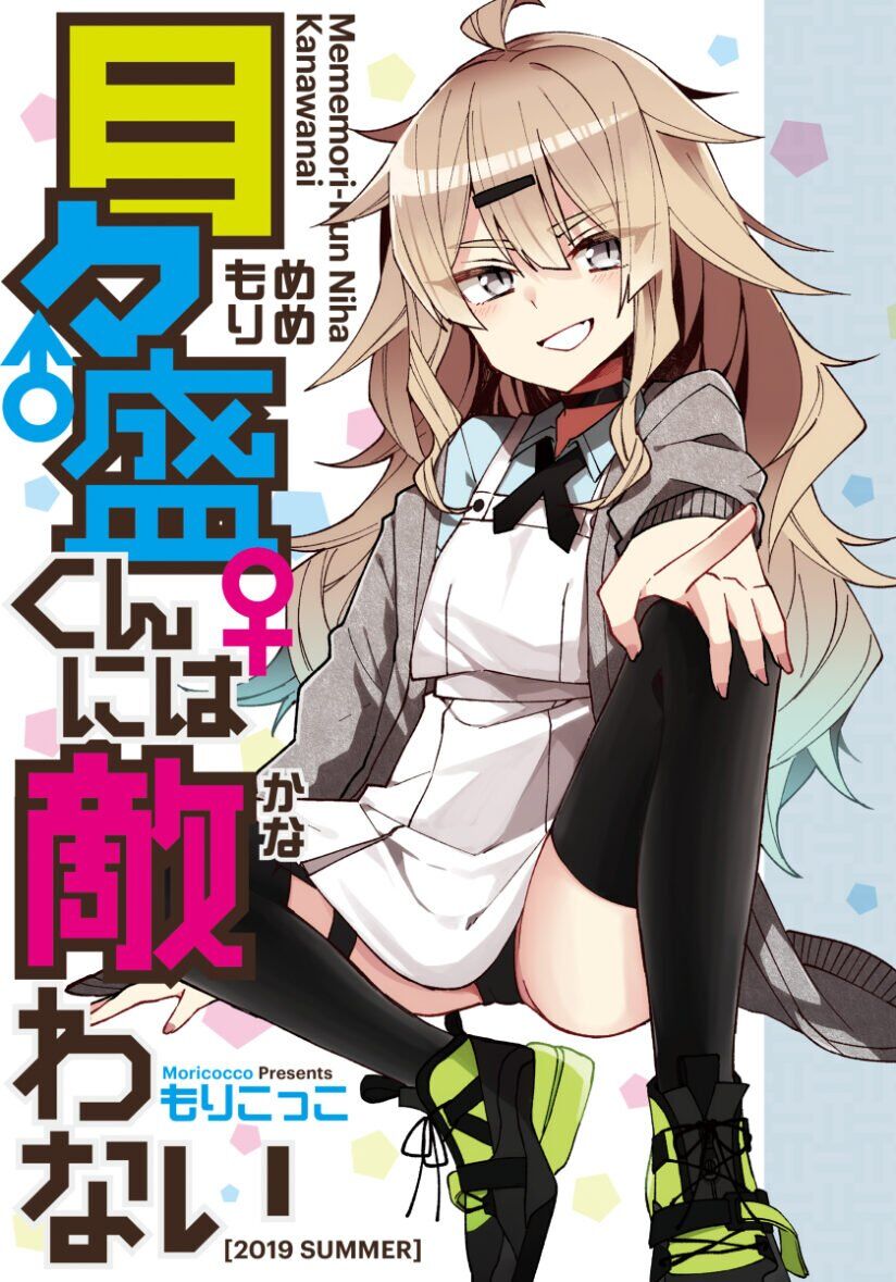 Baca Komik Mememori-kun ni wa Kanawanai (Serialization)