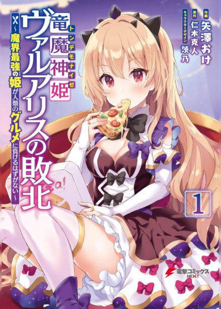 Baca Komik Ryuu majin hime Valalice no haiboku ~ makai saikyou no hime ga jinrui no gurume ni makeru hazu ga nai