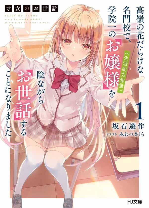 Baca Komik Saijo no Osewa ~Takane no Hana Darakena Meimon Kou de, Gakuin Ichi no Ojou-sama (Seikatsu Noryoku Kaimu) o Kagenagara Osewa suru Koto ni Narimashita~