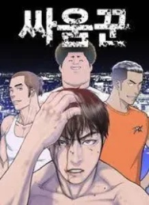 Baca Komik Ssaumkkun