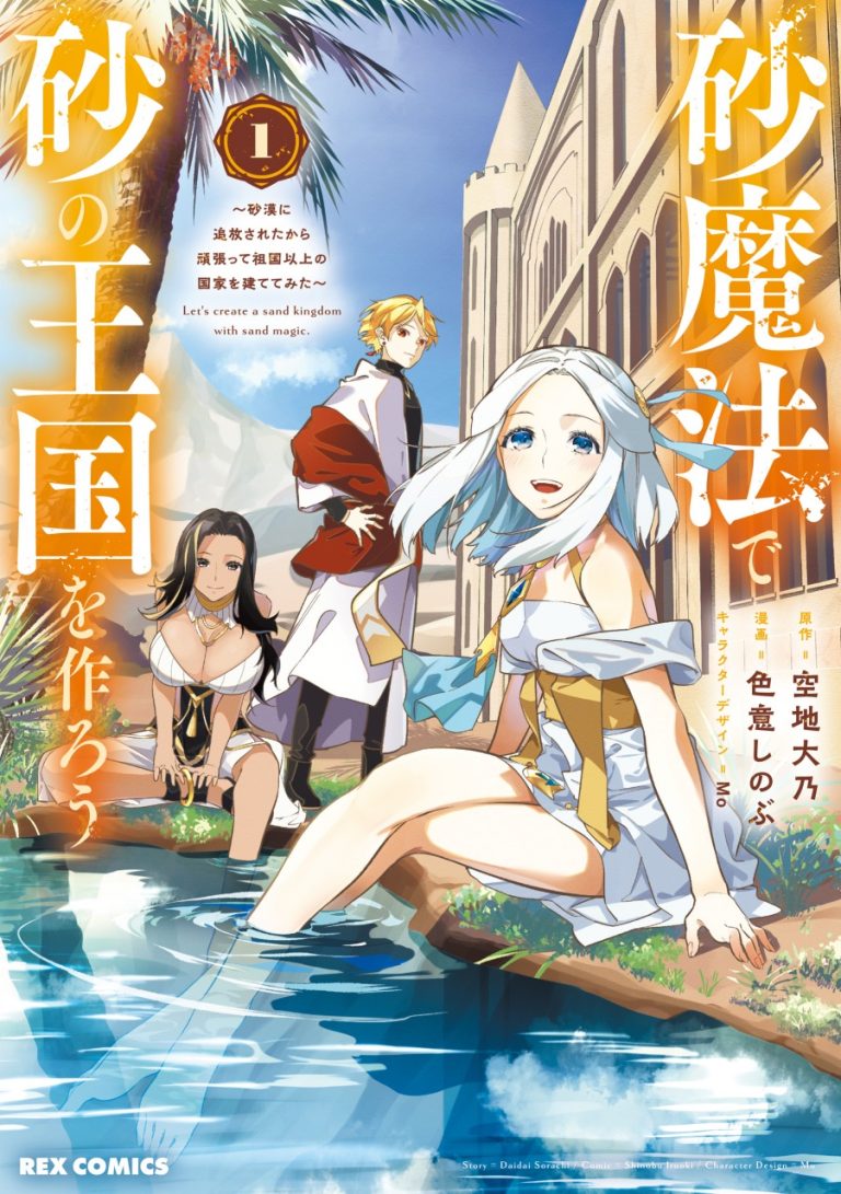 Baca Komik Suna Mahou de Suna no Oukoku wo Tsukurou: Sabaku ni Tsuihou Sareta kara Ganbatte Sokoku Ijou no Kokka wo Tatete Mita