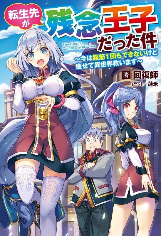 Baca Komik Tensei Saki ga Zannen Ouji Datta Ken Ima wa Fukkin 1-kai mo Dekinai kedo Yasete Isekai Sukuimasu