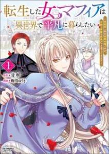 Baca Komik Tensei shita Onna Mafia wa Isekai de Heibon ni Kurashitai – Asashin Ikka no Hakushaku Reijou desu ga, Denshi to Akuma na Danchou ga Tsukimatottekimasu