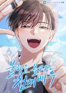 The Genius Actor Who Brings Misfortune