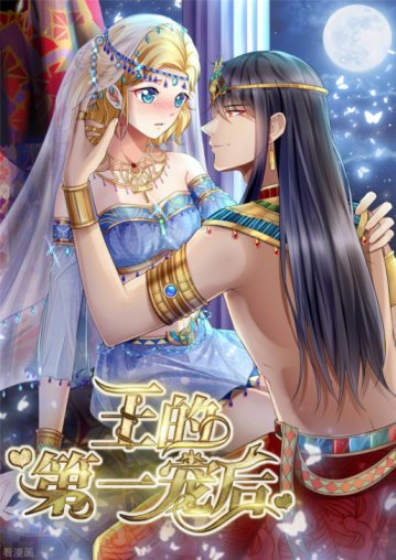 Baca Komik The King’s First Favorite Queen