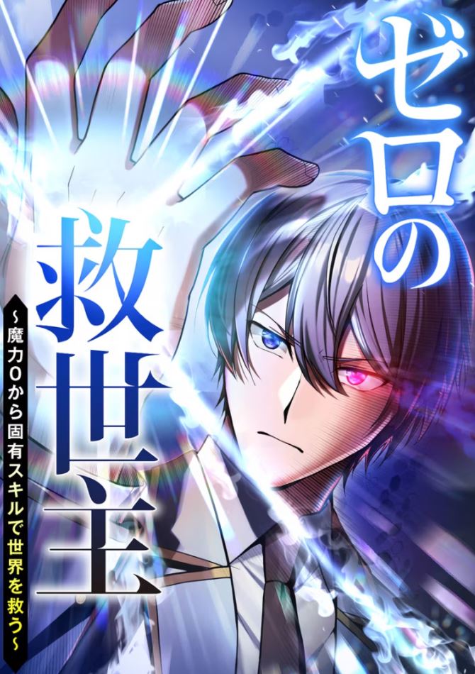 The Zero-Magic Savior: Using My Unique Skill to Save the World