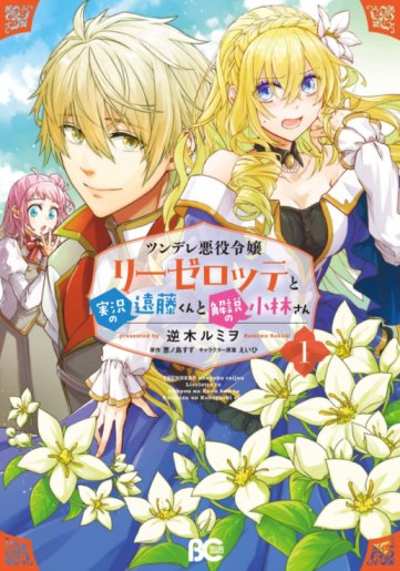 Baca Komik Tsundere Akuyaku Reijou Liselotte to Jikkyou no Endo-kun to Kaisetsu no Kobayashi-san