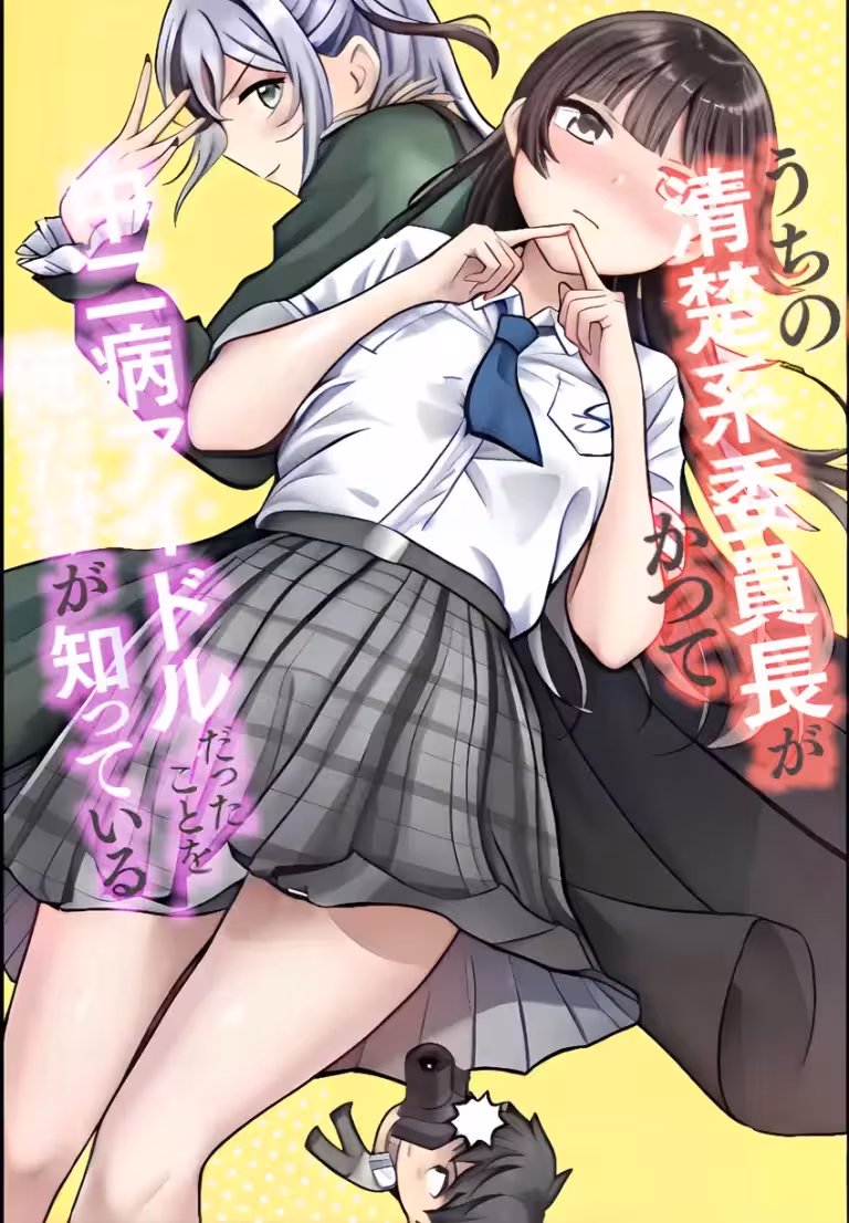 Uchi no Seiso-kei Iinchou ga Katsute Chuunibyou Idol Datta Koto wo Ore Dake ga Shitteiru.