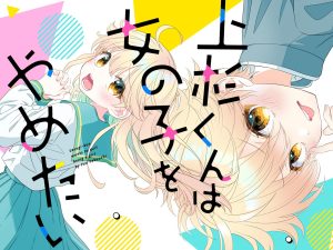 Baca Komik Uesugi-kun wa Onnanoko wo Yametai
