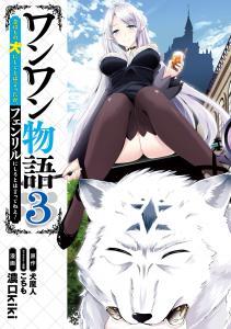 Baca Komik Wanwan Monogatari ~Kanemochi no Inu n shite to wa Itta ga, Fenrir ni shiro to wa Itte nee!~