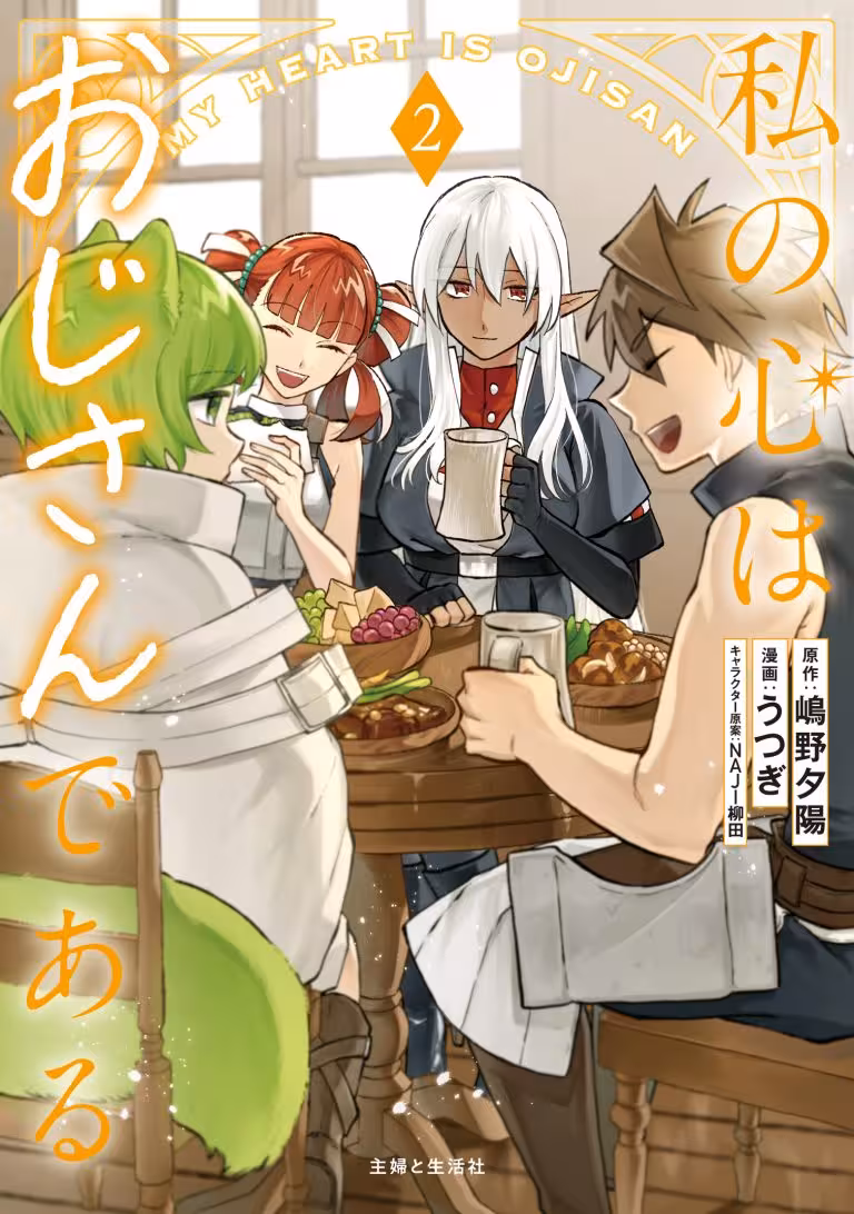 Watashi no Kokoro wa Oji-san de Aru