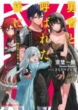 Baca Komik Yuusha to Yobareta Nochi ni – Soshite Musou Otoko wa Kazoku wo Tsukuru